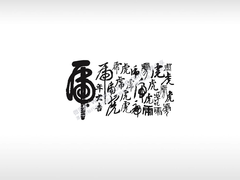 虎字