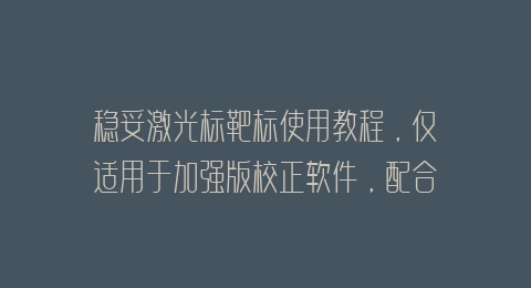 稳妥激光标靶标使用教程，仅适用于加强版校正软件，配合9*9点(81点)使用教程