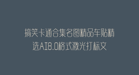 搞笑卡通合集名图精品车贴精选AI8.0格式激光打标文件通用矢量图