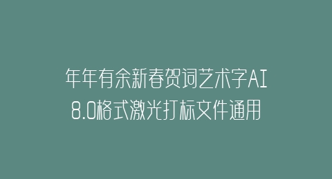年年有余新春贺词艺术字AI8.0格式激光打标文件通用矢量图